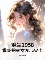 重生1958：猎豪把妻女宠心尖上！