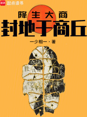 降生大商：封地于商丘