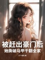 被赶出豪门后，她撕破马甲干翻全家