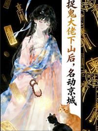 捉鬼大佬下山后，名动京城